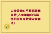 人参黄精白芍葛根常用克数(人参黄精白芍葛根的常用克数建议及用法)