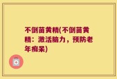 不倒苗黄精(不倒苗黄精：激活脑力，预防老年痴呆)