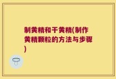 制黄精和干黄精(制作黄精颗粒的方法与步骤)