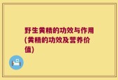 野生黄精的功效与作用(黄精的功效及营养价值)