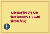 人参黄精膏生产(人参黄精膏的制作工艺与质量控制方法)