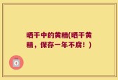 晒干中的黄精(晒干黄精，保存一年不腐！)