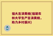 福大吉滇黄精(福建农林大学生产吉滇黄精，助力乡村振兴)