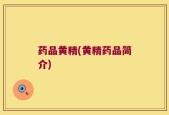 药品黄精(黄精药品简介)