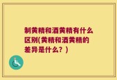 制黄精和酒黄精有什么区别(黄精和酒黄精的差异是什么？)