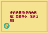 多肉头黄精(多肉头黄精：益肺养心，滋润口腔)