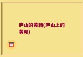 庐山的黄精(庐山上的黄精)