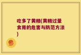 吃多了黄精(黄精过量食用的危害与防范方法)