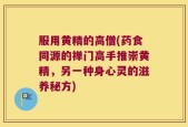 服用黄精的高僧(药食同源的禅门高手推崇黄精，另一种身心灵的滋养秘方)