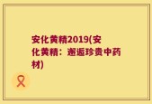 安化黄精2019(安化黄精：邂逅珍贵中药材)
