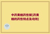 中药黄精药性赋(药黄精的药性特点及功效)