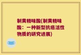 制黄精味酸(制黄精味酸：一种新型抗癌活性物质的研究进展)