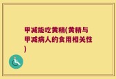 甲减能吃黄精(黄精与甲减病人的食用相关性)