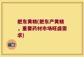 肥东黄精(肥东产黄精，重要药材市场旺盛需求)