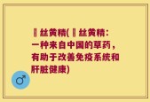 嚢丝黄精(嚢丝黄精：一种来自中国的草药，有助于改善免疫系统和肝脏健康)