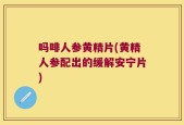 吗啡人参黄精片(黄精人参配出的缓解安宁片)
