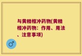 与黄精相冲药物(黄精相冲药物：作用、用法、注意事项)