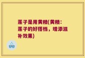 莲子是用黄精(黄精：莲子的好搭档，增添滋补效果)