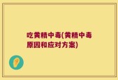 吃黄精中毒(黄精中毒原因和应对方案)