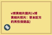 v博黄精片图片(v博黄精片照片：草本配方的男性保健品)