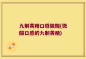 九制黄精口感微酸(微酸口感的九制黄精)