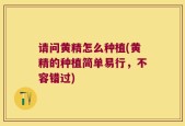 请问黄精怎么种植(黄精的种植简单易行，不容错过)