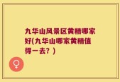 九华山风景区黄精哪家好(九华山哪家黄精值得一去？)