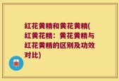 红花黄精和黄花黄精(红黄花精：黄花黄精与红花黄精的区别及功效对比)