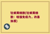 牡蛎黄精散(牡蛎黄精散：增强免疫力，改善体质)