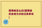 甜黄精怎么吃(甜黄精的食用方式和注意事项)