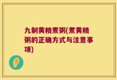 九制黄精煮粥(煮黄精粥的正确方式与注意事项)