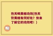 热天喝黄精功效(热天饮黄精有何好处？快来了解它的功效吧！)