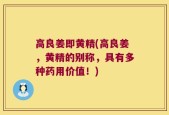 高良姜即黄精(高良姜，黄精的别称，具有多种药用价值！)