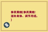 参芪黄精(参芪黄精：滋补身体、调节月经。)