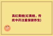 真红黄精(红黄精，传统中药注重保健养生)