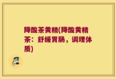 降酸茶黄精(降酸黄精茶：舒缓胃肠，调理体质)