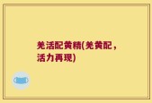 羌活配黄精(羌黄配，活力再现)