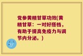 党参黄精甘草功效(黄精甘草：一对好搭档，有助于提高免疫力与调节内分泌。)