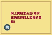 网上黄精怎么选(如何正确选择网上出售的黄精)
