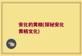 安化的黄精(探秘安化黄精文化)