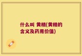 什么叫 黄精(黄精的含义及药用价值)