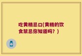 吃黄精忌口(黄精的饮食禁忌你知道吗？)