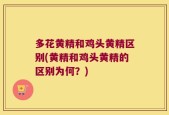 多花黄精和鸡头黄精区别(黄精和鸡头黄精的区别为何？)
