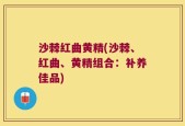 沙棘红曲黄精(沙棘、红曲、黄精组合：补养佳品)