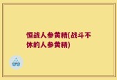 恒战人参黄精(战斗不休的人参黄精)