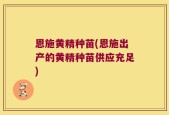 恩施黄精种苗(恩施出产的黄精种苗供应充足)