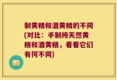 制黄精和酒黄精的不同(对比：手制纯天然黄精和酒黄精，看看它们有何不同)