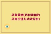 药象黄精(药材黄精的药用价值与功效分析)