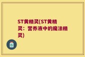 ST黄精灵(ST黄精灵：营养液中的魔法精灵)