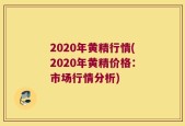 2020年黄精行情(2020年黄精价格：市场行情分析)